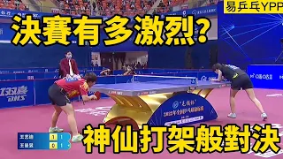 【2022中國乒乓球錦標賽】場面猶如神仙打架，王藝迪大戰王曼昱| Chinese Table Tennis Championships