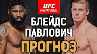 ДЖОН ДЖОНС - СЛЕДУЮЩИЙ?! Кертис Блейдс vs Сергей Павлович / Прогноз к UFC Fight Night