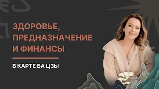 АстроОТВЕТчик: Как узнать о своем здоровье, предназначении и финансах по карте Ба Цзы