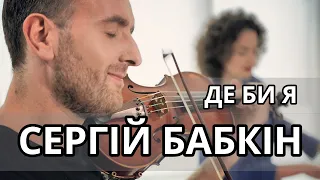 Сергій Бабкін - Де би я (Bozhyk Duo - скрипка/фортепіано)