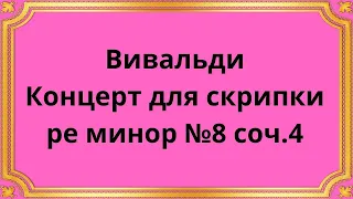 Вивальди Концерт для скрипки ре минор №8 соч.4