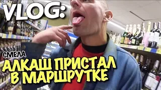 VLOG: АЛКАШ ПРИСТАЛ В МАРШРУТКЕ / СМЕЛА / Андрей Мартыненко