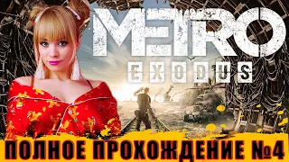 Metro Exodus — Полное прохождение Часть #4 | Метро: Исход на русском - Радиоактивная Москва