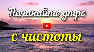 Начинайте утро с чистоты! Очень красивое пожелание с добрым утром. Христианская музыкальная открытка