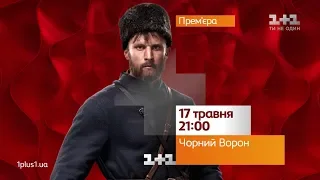 Чорний ворон - національна прем'єра на 1+1