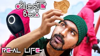 Playing SQUID GAME In Real Life! மரண விளையாட்டை விளையாடலாமா!