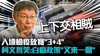 入境檢疫放寬「3+4」 柯文哲笑：白癡政策「又來一個」【CNEWS】