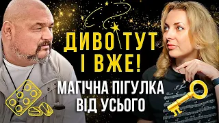 Диво тут і вже! Магічна пігулка від усього. Майстер Овен Стефан