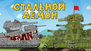 Steel demon - Cartoons about tanks