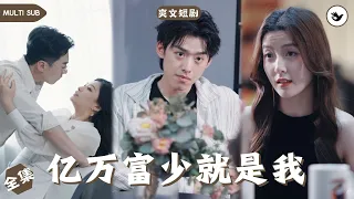 【Multi SUB】江城第一美女竟願意自願嫁給乞丐，本以爲他是個鄉下來的窮小夥，殊不知他的真實身份竟然是集團總裁 #男频 #爽文 #短剧 #逆袭 #独家