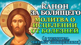 Канон за болящего, молитва о исцелении болящего от болезней