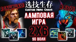2Х6 с подписчиками - CUSTOM SHOW - Custom hero chaos - DOTA 2