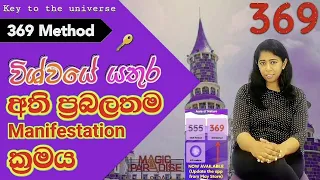 18) අති ප්‍රබලතම manifestation ක්‍රමය | 369 Manifestation Method with Android App | LOA in Sinhala