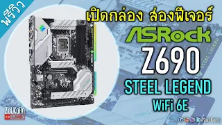 เปิดกล่อง ส่องลูกเล่น ASRock Z690 Steel Legend WiFi 6E น่าใช้งานขนาดไหน? (60min Only)