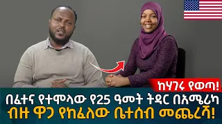 በፈተና የተሞላው የ25 ዓመት ትዳር በአሜሪካ ብዙ ዋጋ የከፈለው ቤተሰብ መጨረሻ!  Eyoha Media |Ethiopia | Habesha