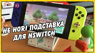 Клёвая не HoRi подставка для Nintendo switch!!!