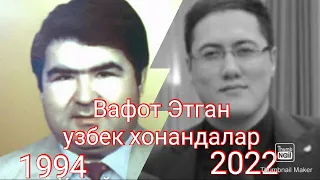 Ушбу Хонандалар качон вафот этган