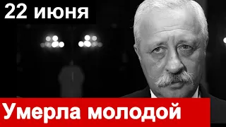 🔥  Ушла из жизни в 47 лет 🔥 Не справилась с болезнью 🔥