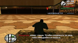 Grand Theft Auto San Andreas Прохождение (Миссия 52 - Неспешная Слежка)