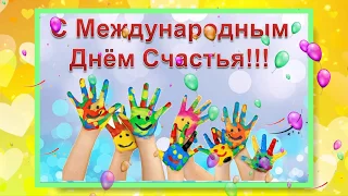 День счастья 2018 // С Днём счастья 2018 // Международный день счастья