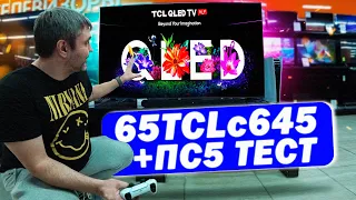 65 TCL c645 + ПС5 ТЕСТ в магазине ДНС / Бюджетный 4к QLED телевизор