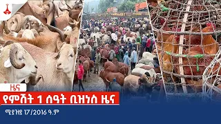 የምሽት 1 ሰዓት ቢዝነስ ዜና … ሚያዝያ 17/2016 ዓ.ም Etv | Ethiopia | News zena