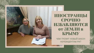 ИНОСТРАНЦЫ СРОЧНО ИЗБАВЛЯЮТСЯ от ЗЕМЛИ в КРЫМУ | ЧЕМ ГРОЗИТ НОВЫЙ ЗАКОН НЕРЕЗИДЕНТАМ РФ?