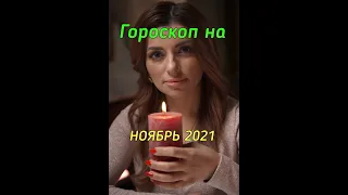 ГОРОСКОП НА НОЯБРЬ 2021 ДЛЯ ВСЕХ ЗНАКОВ