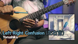 [🎼TABS] Left-Right Confusion (左右盲) / Yorushika (ヨルシカ) Guitar cover