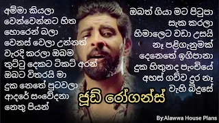 Jude Rogans Songs - ( ජූඩ් රෝගන්ස් ගීත )