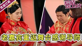 《爱情保卫战》老嘉宾重返舞台谢导师 女生嫌男友过得太精致 涂磊：你就是虚荣！只要面子！