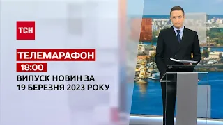 Новини ТСН 18:00 за 19 березня 2023 року | Новини України