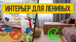 Дизайн интерьера квартиры ДЛЯ ЛЕНИВЫХ. Интерьер, в котором легко убираться