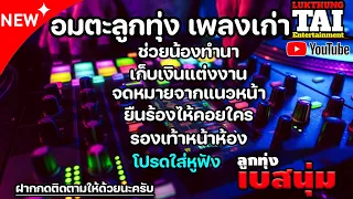 อมตะเพลงลูกทุ่ง ฟังเพราะๆ🔰ช่วยน้องทำนา🔰คุณนายโรงแรม🔰ยืนร้องไห้คอยใคร🔰อกหักจากคาเฟ่