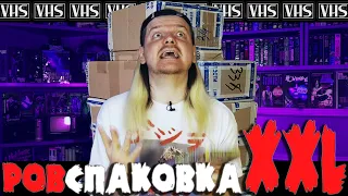 РАСПАКОВКА XXL - VHS УЖАСЫ