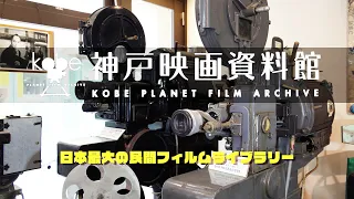 神戸映画資料館　Kobe Planet Film Archive