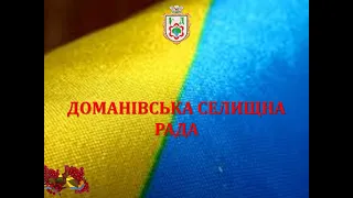 Прямая трансляция пользователя Доманівська селищна рада