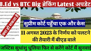 Big ब्रेकिंग B.Ed वाले 11 अगस्त 2023 के आदेश को पलटने की तैयारी🔥💯| बीएड अब प्राइमरी मैं शामिल होगा