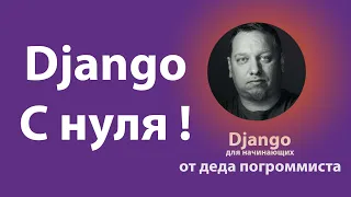 Что такое Django? Обьясняю по шагам.