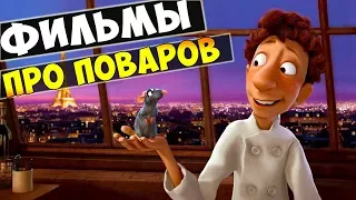 5 лучших фильмов про поваров (фильмы про поваров)