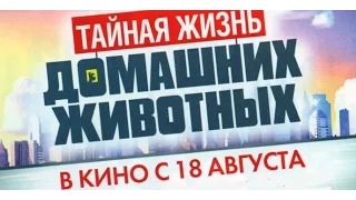 Премьера 18 августа 2016 - Тайная жизнь домашних животных (2016) Дублированный трейлер