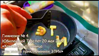 Команда "ЭТИ",  МАОУ Гимназия 4,  Красноярск