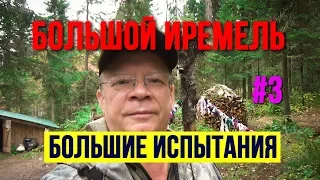 Неожиданные испытания Большой Иремель Третья серия