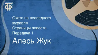 Алесь Жук. Охота на последнего журавля. Страницы повести. Передача 1 (1986)