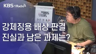 [김용민라이브] 190729 2부 강제징용 배상소송의 남은 과제는?+내일 당장 총선이라면 당신의 한표는?