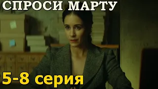 Спроси Марту 5-8 серия (2023) сериал  Премьера онлайн