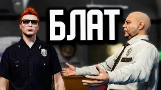 Наглый БЛАТ - Ушёл в Полицию На GTA 5RP