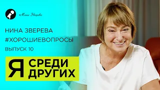 Я среди других | Нина Зверева #ХорошиеВопросы про отношения