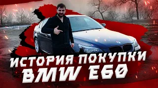 Как я купил БМВ е60 535 дизель. Торг при покупке bmw e60 535d