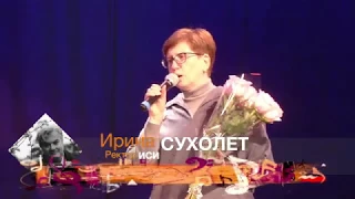 ИСИ-2017. Интервью с Ириной Наумовной Сухолет. СТ